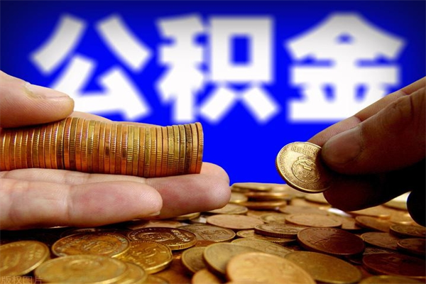 湘阴封存公积金取（封存的公积金提取需要什么材料）