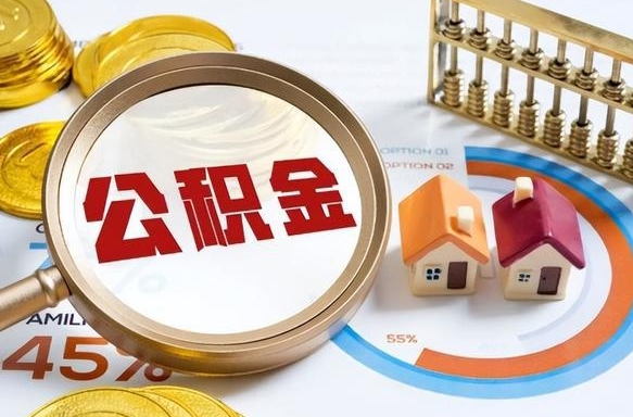 湘阴离职了住房公积金还能取吗（离职后公积金还能提取吗）