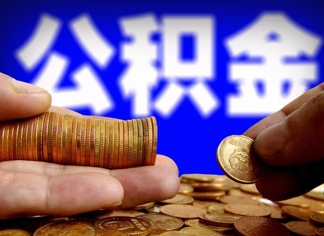 湘阴辞职了什么时候可以取公积金（辞职了多久能取公积金）